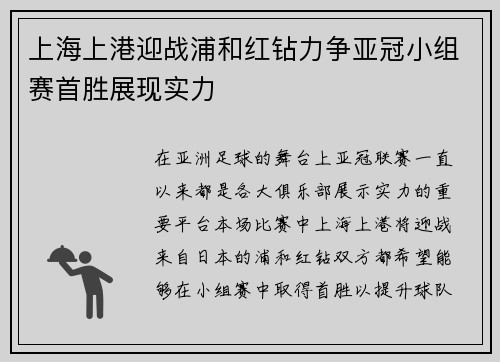 上海上港迎战浦和红钻力争亚冠小组赛首胜展现实力