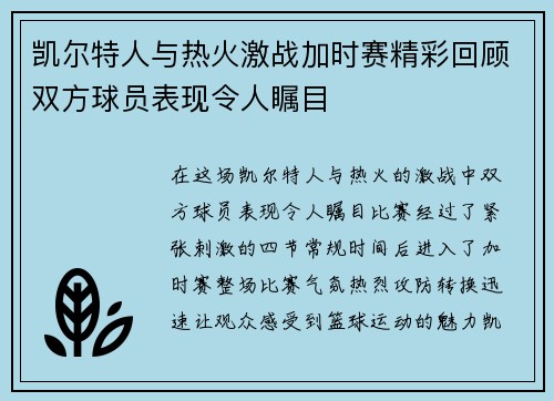 凯尔特人与热火激战加时赛精彩回顾双方球员表现令人瞩目