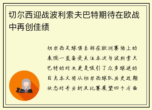 切尔西迎战波利索夫巴特期待在欧战中再创佳绩