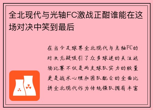 全北现代与光轴FC激战正酣谁能在这场对决中笑到最后