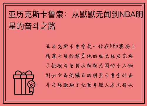 亚历克斯卡鲁索：从默默无闻到NBA明星的奋斗之路