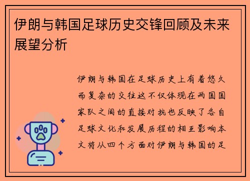 伊朗与韩国足球历史交锋回顾及未来展望分析
