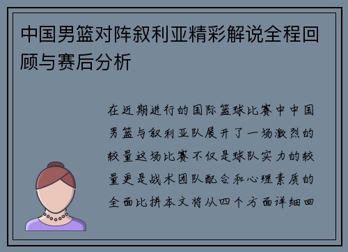 中国男篮对阵叙利亚精彩解说全程回顾与赛后分析
