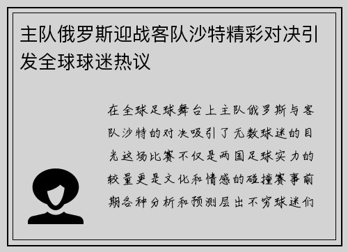 主队俄罗斯迎战客队沙特精彩对决引发全球球迷热议