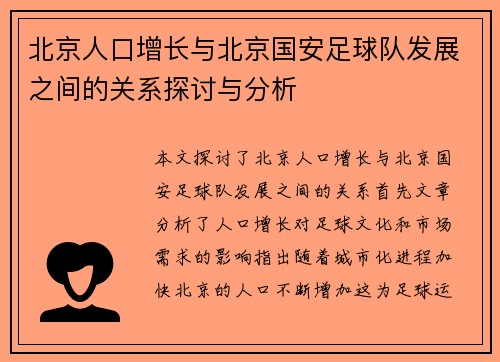 北京人口增长与北京国安足球队发展之间的关系探讨与分析