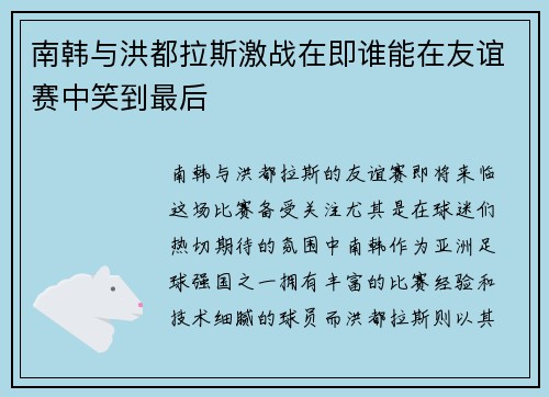南韩与洪都拉斯激战在即谁能在友谊赛中笑到最后