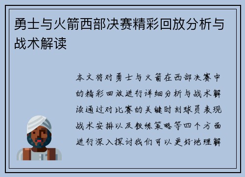 勇士与火箭西部决赛精彩回放分析与战术解读