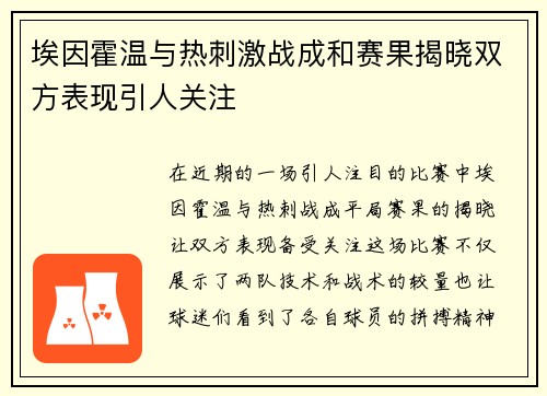 埃因霍温与热刺激战成和赛果揭晓双方表现引人关注