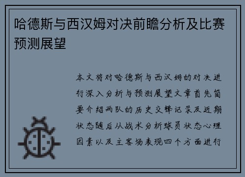 哈德斯与西汉姆对决前瞻分析及比赛预测展望