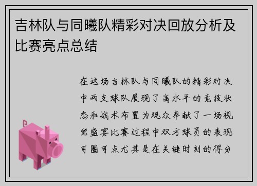 吉林队与同曦队精彩对决回放分析及比赛亮点总结