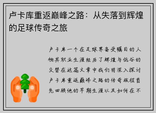 卢卡库重返巅峰之路：从失落到辉煌的足球传奇之旅
