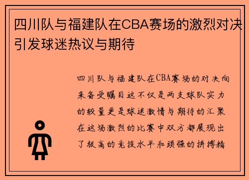 四川队与福建队在CBA赛场的激烈对决引发球迷热议与期待