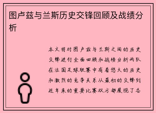 图卢兹与兰斯历史交锋回顾及战绩分析