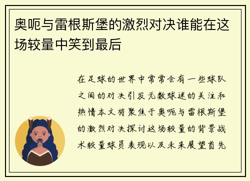 奥呃与雷根斯堡的激烈对决谁能在这场较量中笑到最后