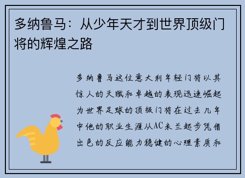 多纳鲁马：从少年天才到世界顶级门将的辉煌之路