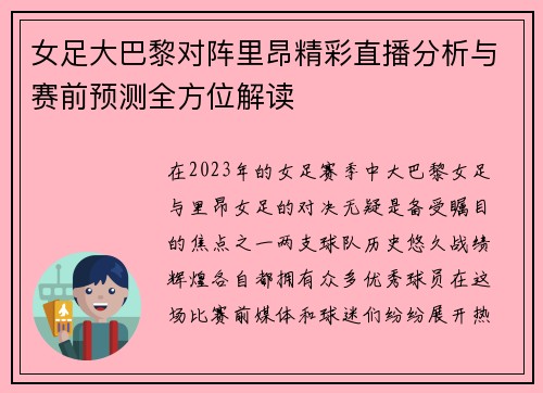 女足大巴黎对阵里昂精彩直播分析与赛前预测全方位解读