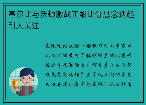 塞尔比与沃顿激战正酣比分悬念迭起引人关注