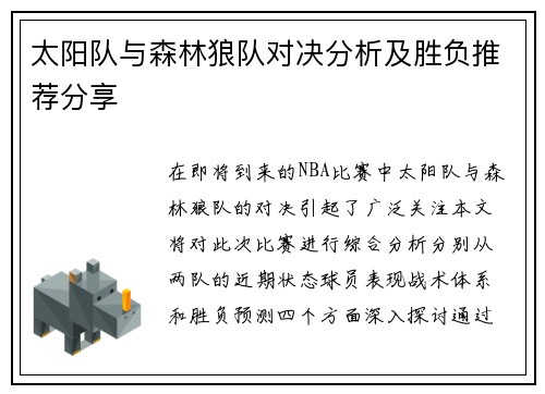 太阳队与森林狼队对决分析及胜负推荐分享