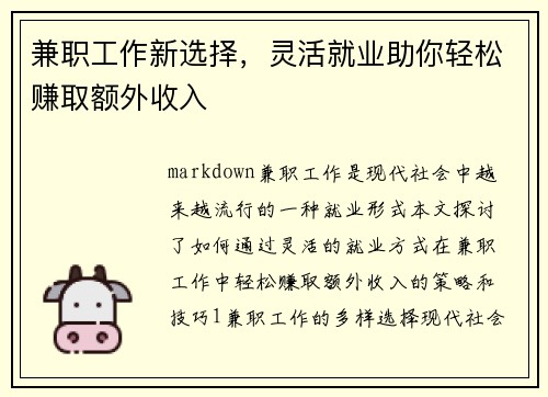 兼职工作新选择，灵活就业助你轻松赚取额外收入