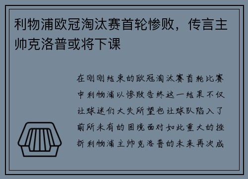 利物浦欧冠淘汰赛首轮惨败，传言主帅克洛普或将下课