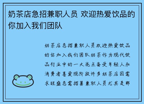 奶茶店急招兼职人员 欢迎热爱饮品的你加入我们团队