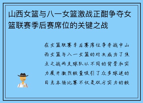 山西女篮与八一女篮激战正酣争夺女篮联赛季后赛席位的关键之战