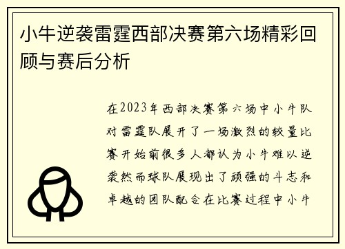 小牛逆袭雷霆西部决赛第六场精彩回顾与赛后分析
