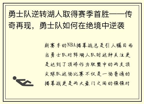 勇士队逆转湖人取得赛季首胜——传奇再现，勇士队如何在绝境中逆袭