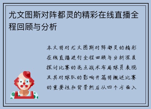 尤文图斯对阵都灵的精彩在线直播全程回顾与分析