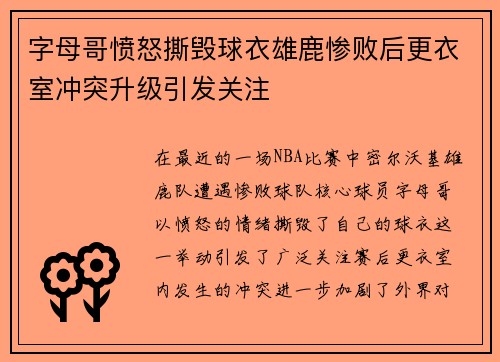字母哥愤怒撕毁球衣雄鹿惨败后更衣室冲突升级引发关注