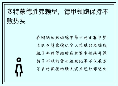 多特蒙德胜弗赖堡，德甲领跑保持不败势头