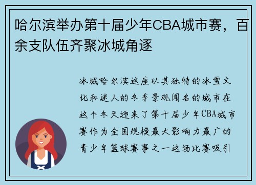 哈尔滨举办第十届少年CBA城市赛，百余支队伍齐聚冰城角逐