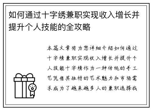 如何通过十字绣兼职实现收入增长并提升个人技能的全攻略