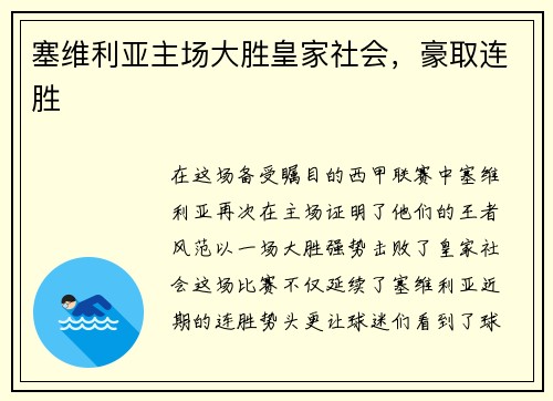 塞维利亚主场大胜皇家社会，豪取连胜