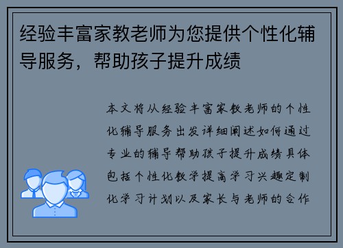 经验丰富家教老师为您提供个性化辅导服务，帮助孩子提升成绩