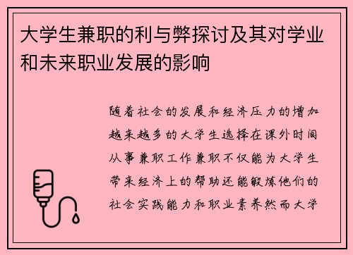 大学生兼职的利与弊探讨及其对学业和未来职业发展的影响