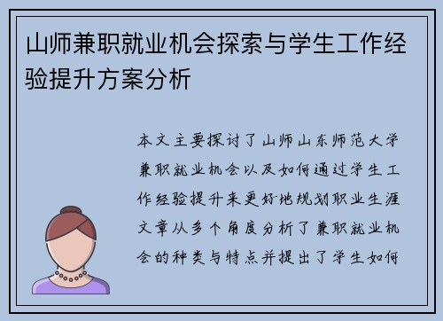山师兼职就业机会探索与学生工作经验提升方案分析