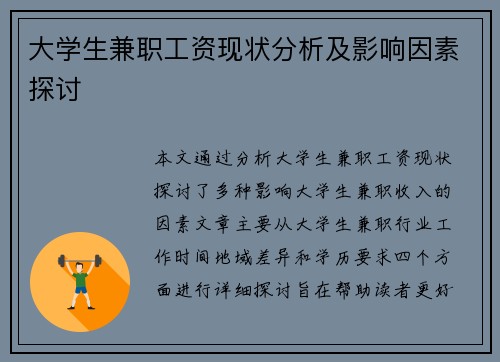 大学生兼职工资现状分析及影响因素探讨
