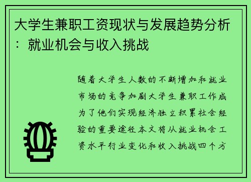 大学生兼职工资现状与发展趋势分析：就业机会与收入挑战