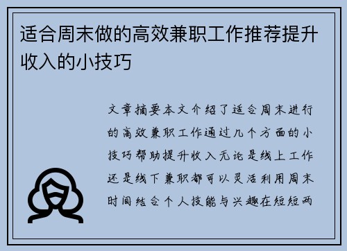 适合周末做的高效兼职工作推荐提升收入的小技巧