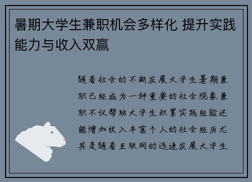 暑期大学生兼职机会多样化 提升实践能力与收入双赢