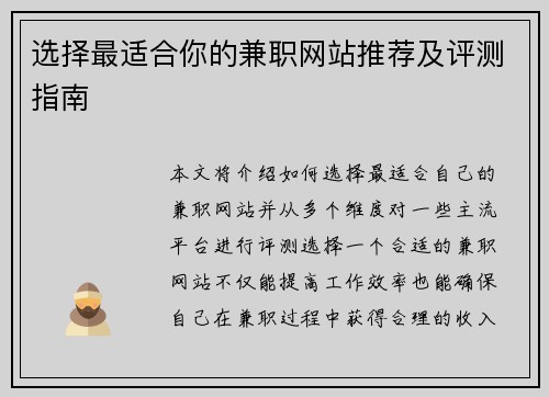 选择最适合你的兼职网站推荐及评测指南