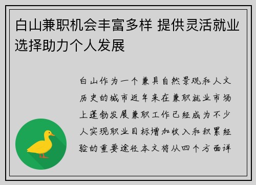 白山兼职机会丰富多样 提供灵活就业选择助力个人发展