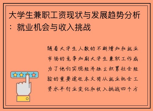 大学生兼职工资现状与发展趋势分析：就业机会与收入挑战