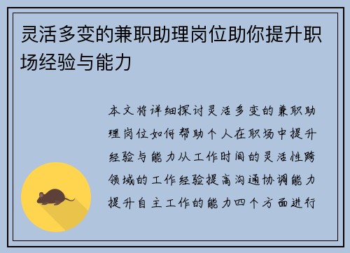 灵活多变的兼职助理岗位助你提升职场经验与能力