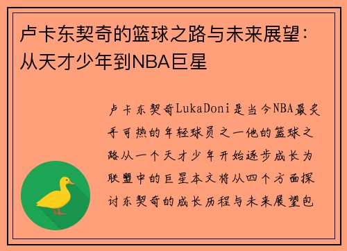卢卡东契奇的篮球之路与未来展望：从天才少年到NBA巨星
