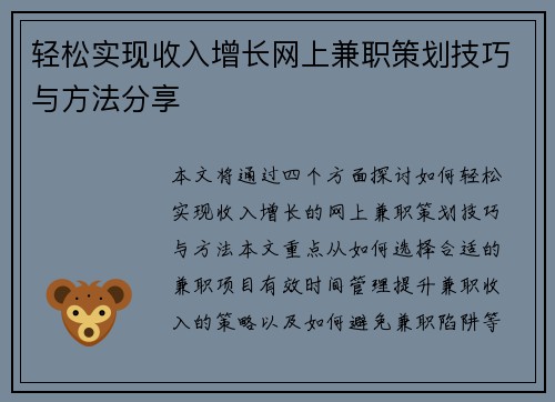 轻松实现收入增长网上兼职策划技巧与方法分享