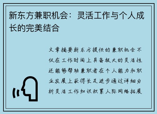 新东方兼职机会：灵活工作与个人成长的完美结合
