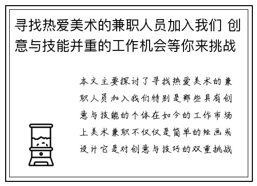 寻找热爱美术的兼职人员加入我们 创意与技能并重的工作机会等你来挑战