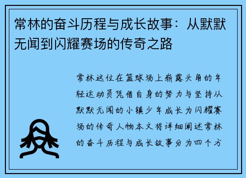 常林的奋斗历程与成长故事：从默默无闻到闪耀赛场的传奇之路
